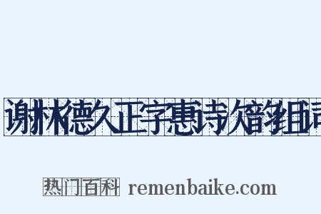 谢林德久正字惠诗次韵组词是什么意思的图片